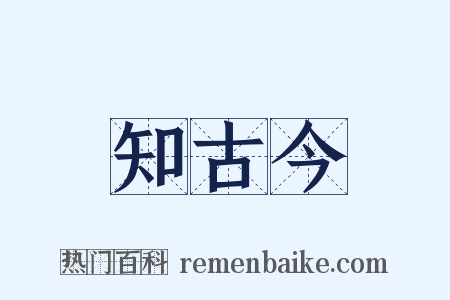 知古今是什么意思的图片